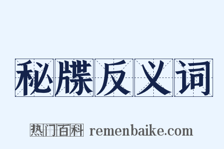 秘牒反义词是什么意思的图片